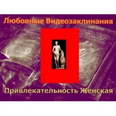 Відеозаклінаніе - Любовний - Привабливість жіноча